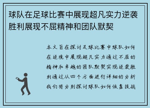 球队在足球比赛中展现超凡实力逆袭胜利展现不屈精神和团队默契