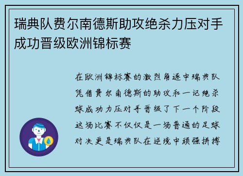 瑞典队费尔南德斯助攻绝杀力压对手成功晋级欧洲锦标赛