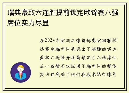 瑞典豪取六连胜提前锁定欧锦赛八强席位实力尽显