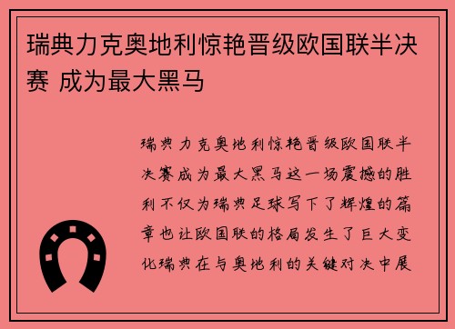 瑞典力克奥地利惊艳晋级欧国联半决赛 成为最大黑马