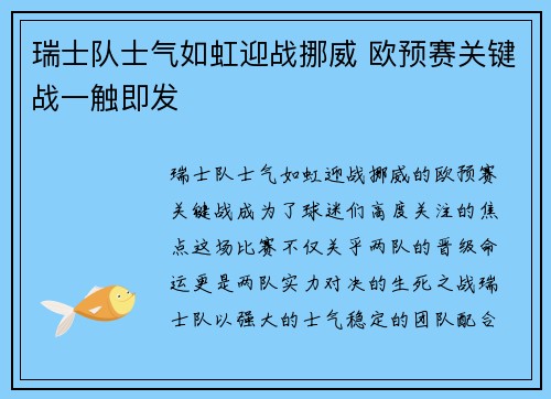 瑞士队士气如虹迎战挪威 欧预赛关键战一触即发