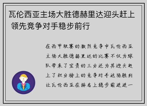 瓦伦西亚主场大胜德赫里达迎头赶上 领先竞争对手稳步前行