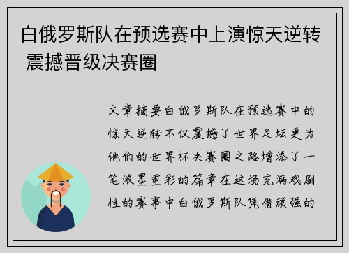 白俄罗斯队在预选赛中上演惊天逆转 震撼晋级决赛圈
