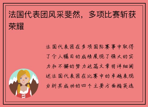 法国代表团风采斐然，多项比赛斩获荣耀