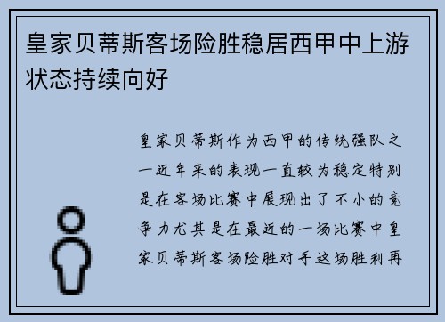 皇家贝蒂斯客场险胜稳居西甲中上游状态持续向好