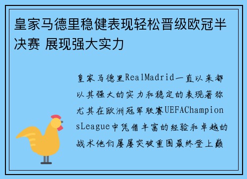 皇家马德里稳健表现轻松晋级欧冠半决赛 展现强大实力