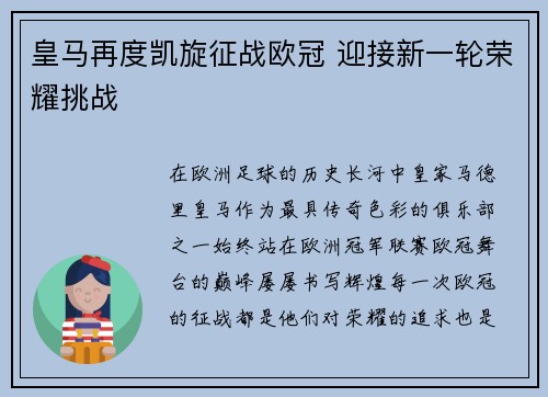 皇马再度凯旋征战欧冠 迎接新一轮荣耀挑战