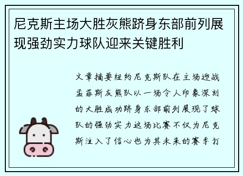 尼克斯主场大胜灰熊跻身东部前列展现强劲实力球队迎来关键胜利