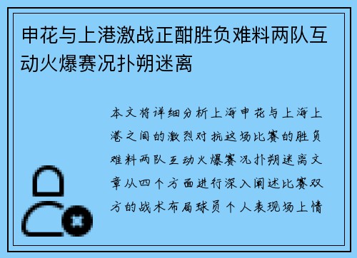 申花与上港激战正酣胜负难料两队互动火爆赛况扑朔迷离