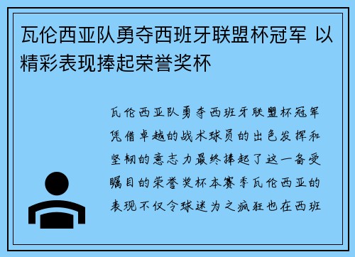 瓦伦西亚队勇夺西班牙联盟杯冠军 以精彩表现捧起荣誉奖杯