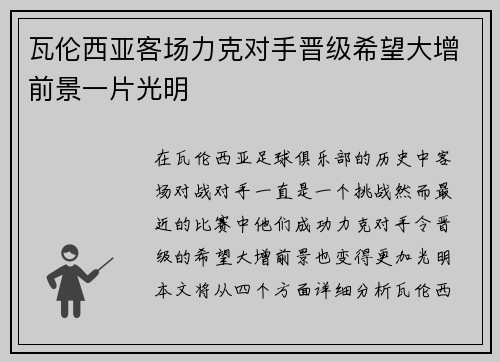 瓦伦西亚客场力克对手晋级希望大增前景一片光明