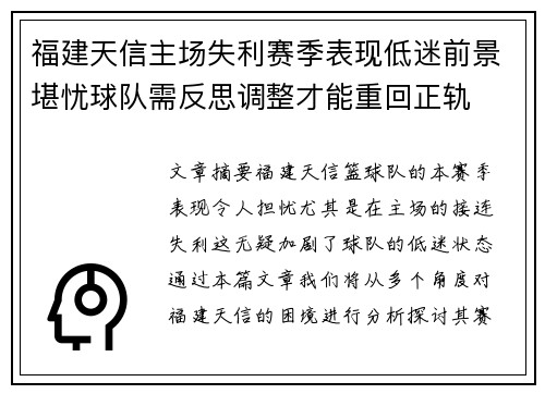 福建天信主场失利赛季表现低迷前景堪忧球队需反思调整才能重回正轨