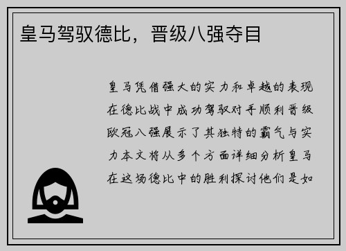 皇马驾驭德比，晋级八强夺目