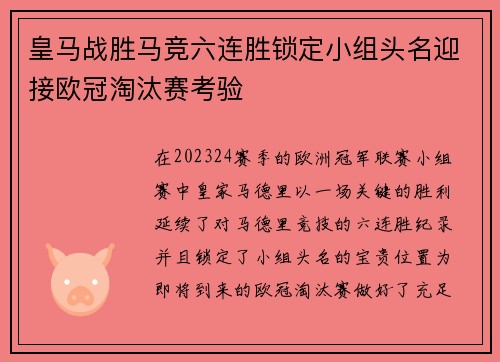 皇马战胜马竞六连胜锁定小组头名迎接欧冠淘汰赛考验