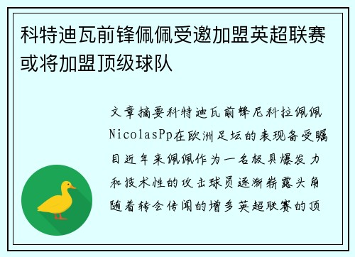 科特迪瓦前锋佩佩受邀加盟英超联赛或将加盟顶级球队