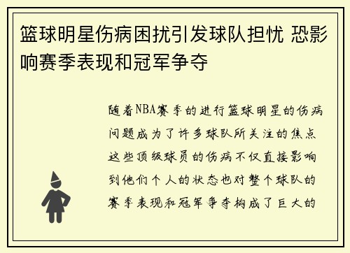 篮球明星伤病困扰引发球队担忧 恐影响赛季表现和冠军争夺