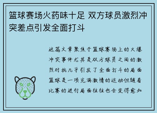 篮球赛场火药味十足 双方球员激烈冲突差点引发全面打斗
