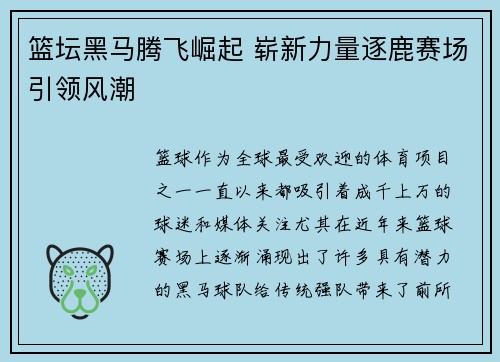 篮坛黑马腾飞崛起 崭新力量逐鹿赛场引领风潮