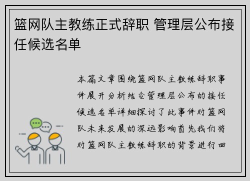 篮网队主教练正式辞职 管理层公布接任候选名单