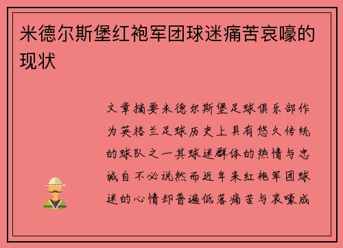 米德尔斯堡红袍军团球迷痛苦哀嚎的现状