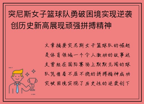 突尼斯女子篮球队勇破困境实现逆袭 创历史新高展现顽强拼搏精神