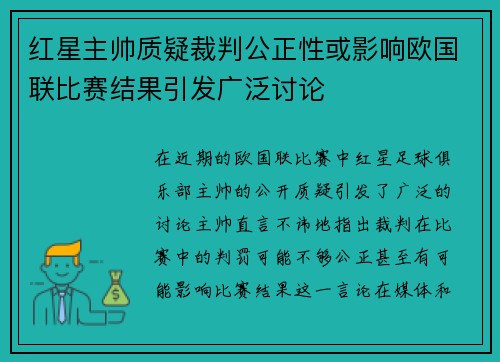红星主帅质疑裁判公正性或影响欧国联比赛结果引发广泛讨论