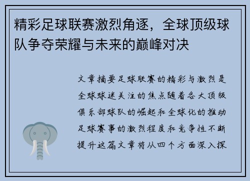 精彩足球联赛激烈角逐，全球顶级球队争夺荣耀与未来的巅峰对决