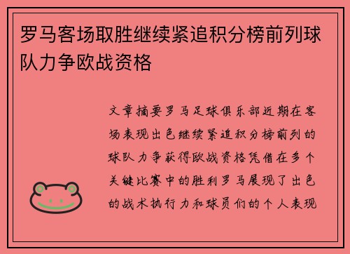 罗马客场取胜继续紧追积分榜前列球队力争欧战资格