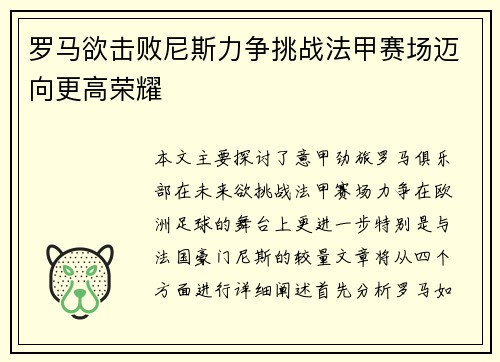 罗马欲击败尼斯力争挑战法甲赛场迈向更高荣耀