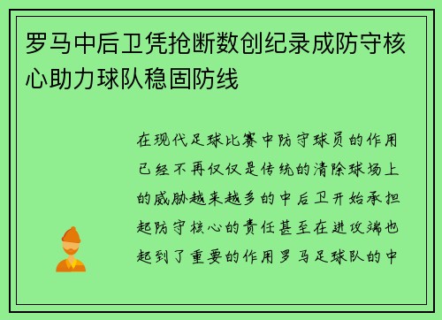 罗马中后卫凭抢断数创纪录成防守核心助力球队稳固防线