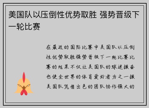 美国队以压倒性优势取胜 强势晋级下一轮比赛