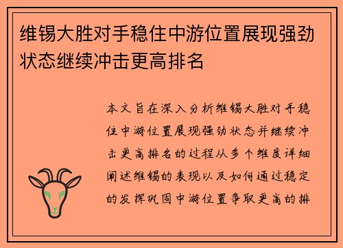 维锡大胜对手稳住中游位置展现强劲状态继续冲击更高排名