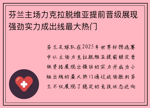 芬兰主场力克拉脱维亚提前晋级展现强劲实力成出线最大热门