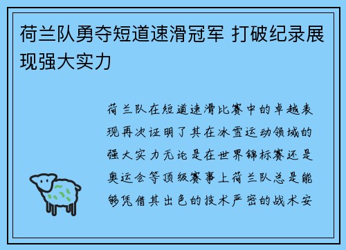 荷兰队勇夺短道速滑冠军 打破纪录展现强大实力