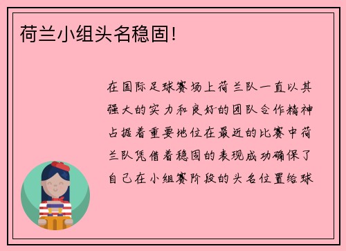 荷兰小组头名稳固！