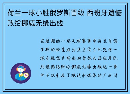 荷兰一球小胜俄罗斯晋级 西班牙遗憾败给挪威无缘出线