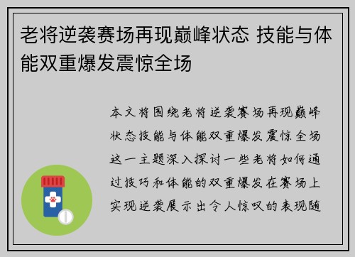 老将逆袭赛场再现巅峰状态 技能与体能双重爆发震惊全场