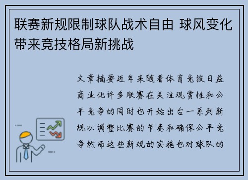 联赛新规限制球队战术自由 球风变化带来竞技格局新挑战