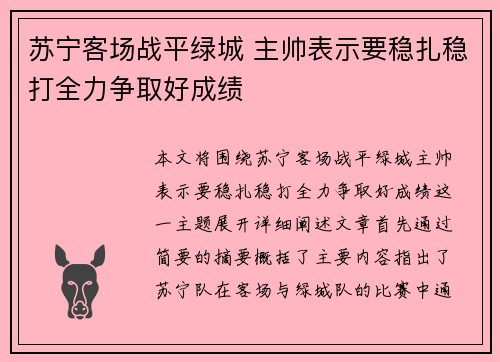 苏宁客场战平绿城 主帅表示要稳扎稳打全力争取好成绩
