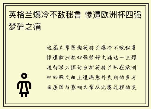 英格兰爆冷不敌秘鲁 惨遭欧洲杯四强梦碎之痛