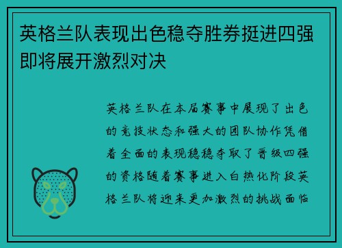英格兰队表现出色稳夺胜券挺进四强即将展开激烈对决
