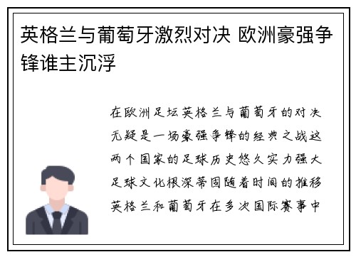 英格兰与葡萄牙激烈对决 欧洲豪强争锋谁主沉浮