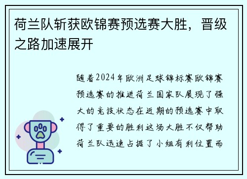 荷兰队斩获欧锦赛预选赛大胜，晋级之路加速展开