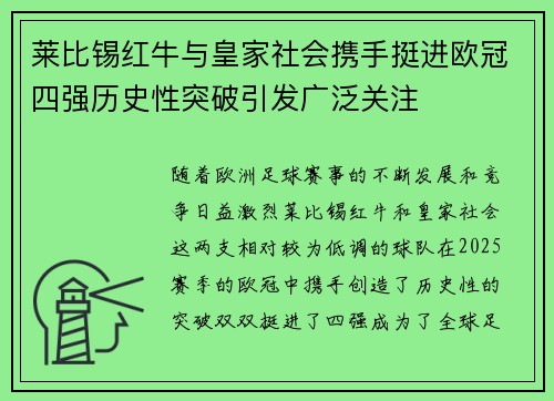 莱比锡红牛与皇家社会携手挺进欧冠四强历史性突破引发广泛关注
