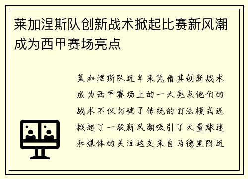 莱加涅斯队创新战术掀起比赛新风潮成为西甲赛场亮点