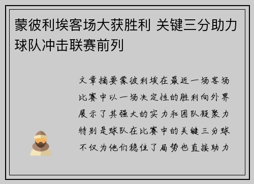 蒙彼利埃客场大获胜利 关键三分助力球队冲击联赛前列