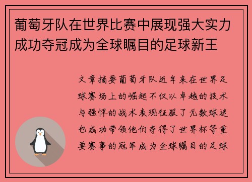 葡萄牙队在世界比赛中展现强大实力成功夺冠成为全球瞩目的足球新王