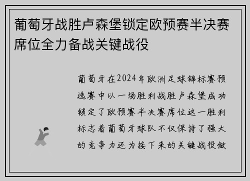 葡萄牙战胜卢森堡锁定欧预赛半决赛席位全力备战关键战役