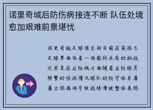 诺里奇城后防伤病接连不断 队伍处境愈加艰难前景堪忧