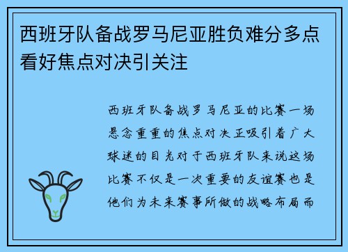 西班牙队备战罗马尼亚胜负难分多点看好焦点对决引关注